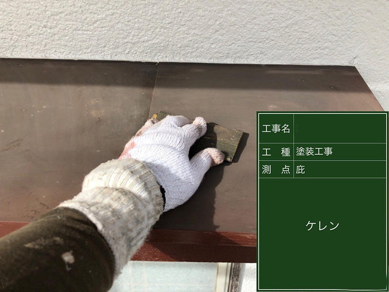 外壁リフォーム施工中 庇 ケレン|滋賀でリフォームするなら匠工房