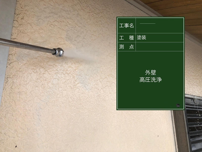 外装リフォーム施工中 外壁:高圧洗浄|滋賀でリフォームするなら匠工房