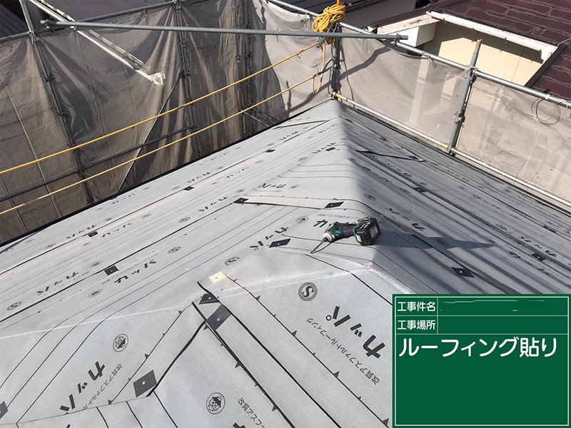 屋根リフォーム施工中　屋根：ルーフィング貼り｜滋賀でリフォームするなら匠工房