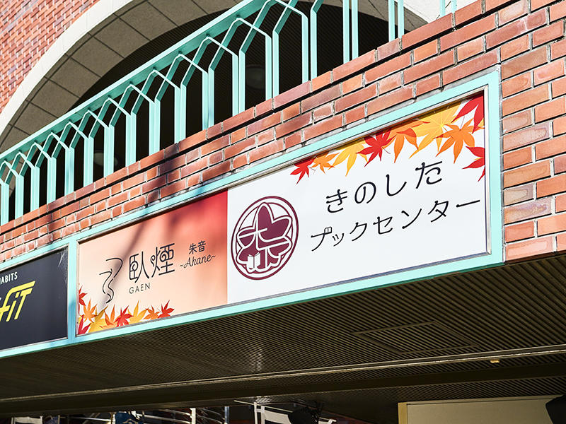 きのしたブックセンター様　紅葉と和をイメージしたサイン｜滋賀や大阪で店舗リフォームなら匠工房
