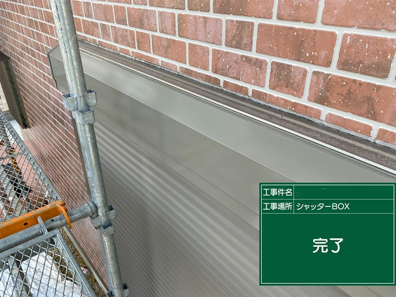 外壁塗装リフォーム完成　シャッターBOX｜滋賀でリフォームするなら匠工房