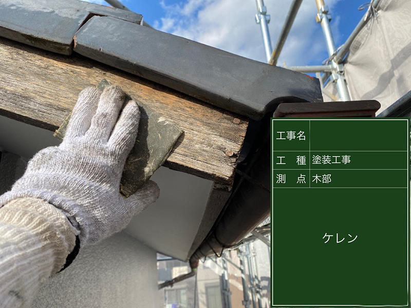 外壁リフォーム施工中　破風板　ケレン｜滋賀でリフォームするなら匠工房