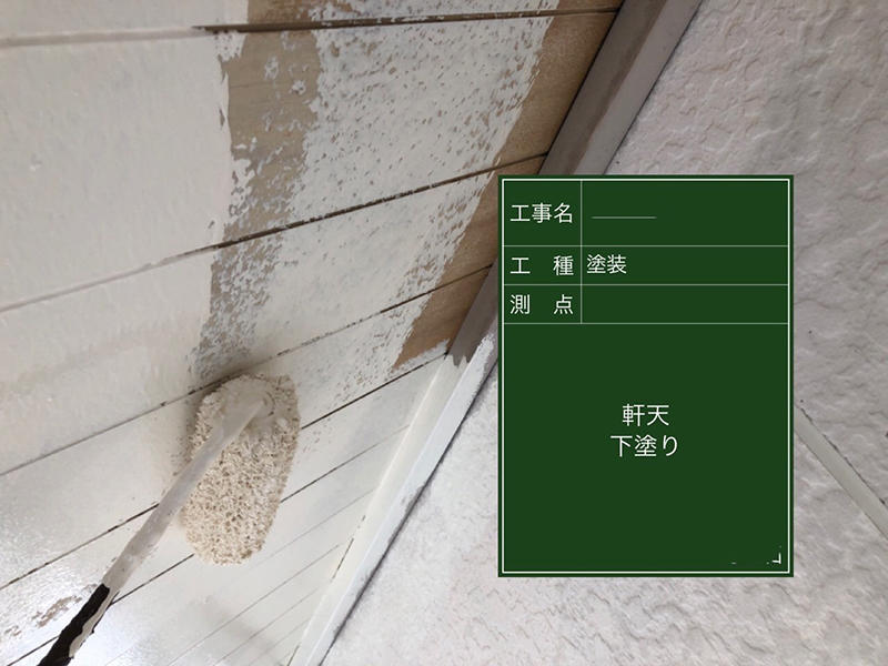 外装リフォーム施工中 軒天上:下塗り|滋賀でリフォームするなら匠工房