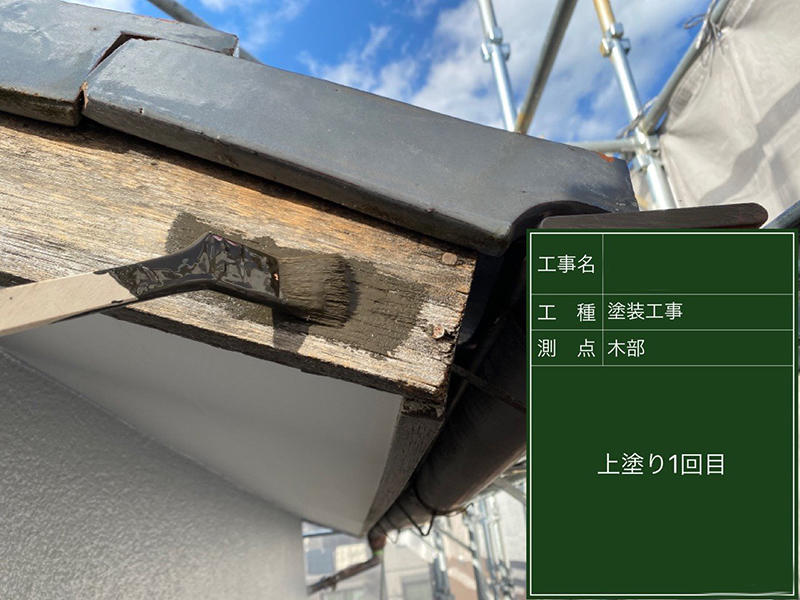 外壁リフォーム施工中 破風板 上塗り|滋賀でリフォームするなら匠工房