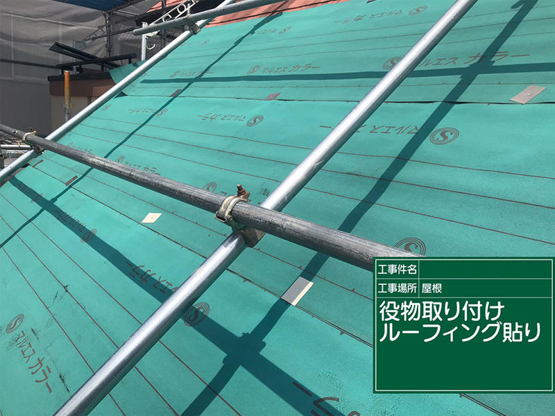 屋根リフォーム施工中　防水シートを貼ります｜滋賀でリフォームするなら匠工房