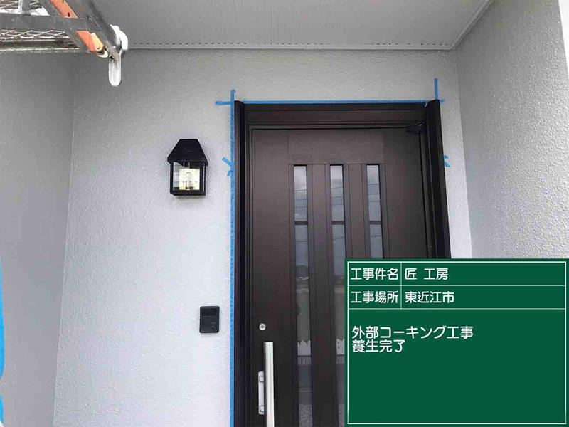 外装リフォーム施工中　コーキング養生｜滋賀でリフォームするなら匠工房