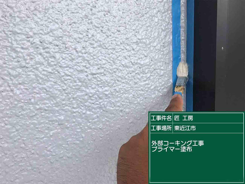 外装リフォーム施工中　コーキング　プライマー塗装｜滋賀でリフォームするなら匠工房
