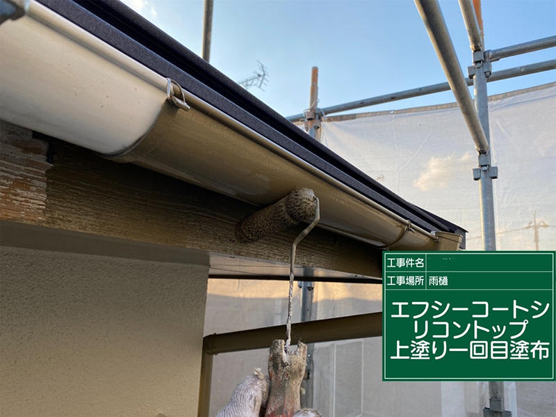 外壁塗装リフォーム施工中　雨樋：上塗り1回目　エフシーコートシリコントップ｜滋賀でリフォームするなら匠工房