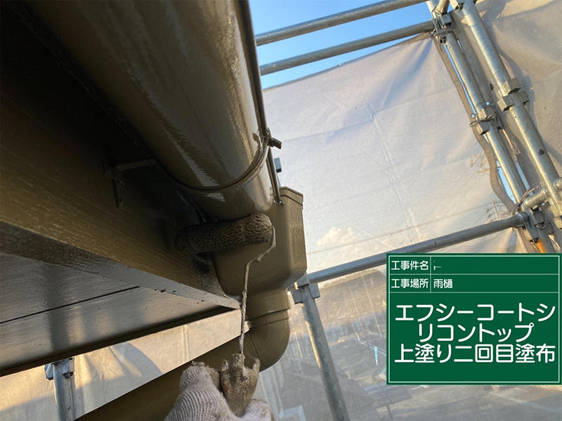 外壁塗装リフォーム施工中　雨樋：上塗り2回目　エフシーコートシリコントップ｜滋賀でリフォームするなら匠工房