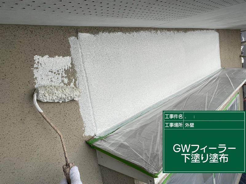 外壁塗装リフォーム施工中　外壁：下塗り　ガイソー　GWフィーラー｜滋賀でリフォームするなら匠工房