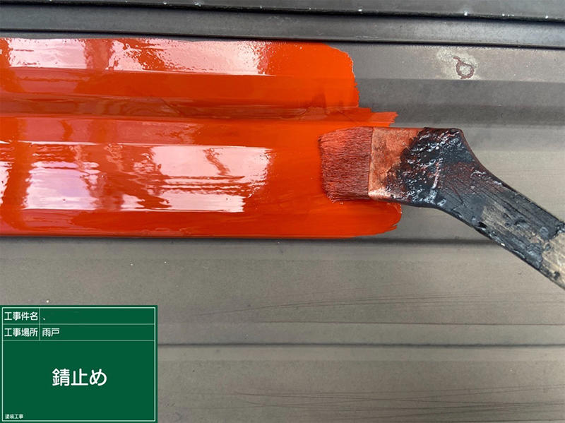 外壁塗装リフォーム施工中　雨戸：錆止め｜滋賀でリフォームするなら匠工房