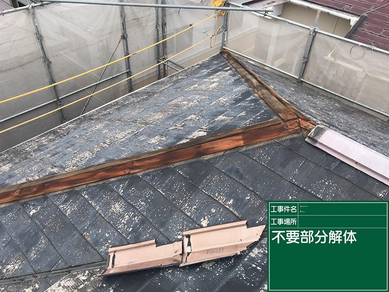 屋根リフォーム施工中　屋根：不要部分解体｜滋賀でリフォームするなら匠工房