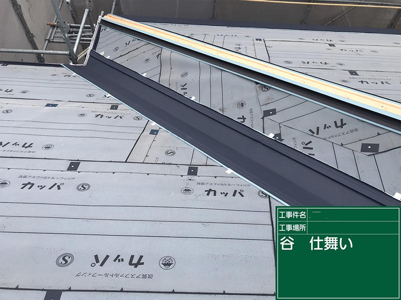 屋根リフォーム施工中　屋根：谷仕舞｜滋賀でリフォームするなら匠工房