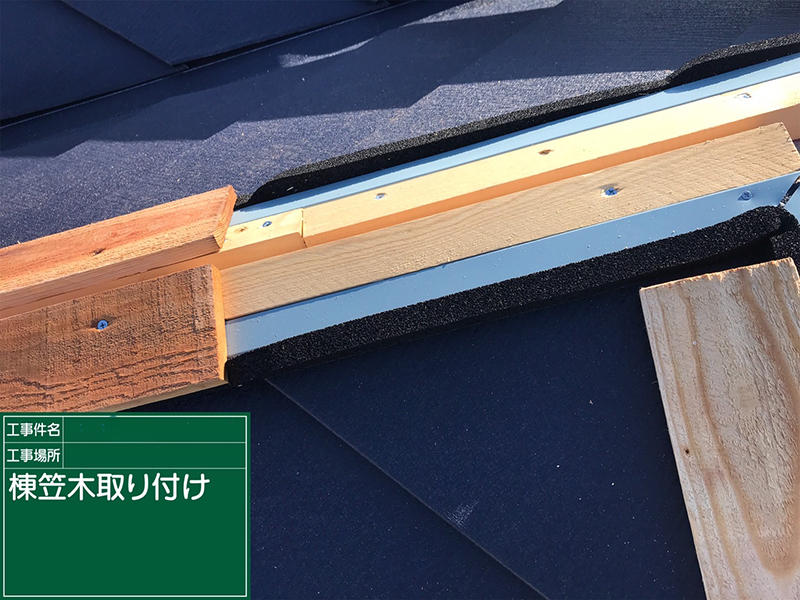 屋根リフォーム施工中　屋根：棟笠木取付｜滋賀でリフォームするなら匠工房