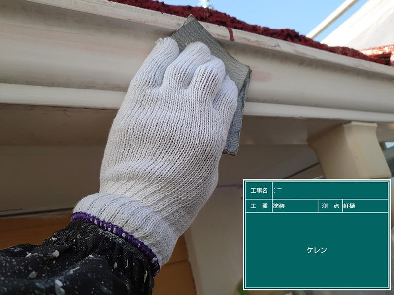 外壁塗装リフォーム施工中　雨樋：ケレン｜滋賀でリフォームするなら匠工房
