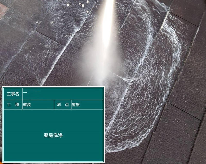 外装リフォーム施工中　屋根：高圧洗浄｜滋賀でリフォームするなら匠工房