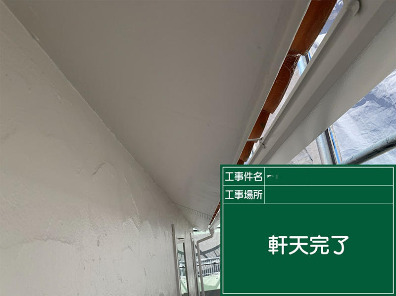 外壁塗装リフォーム完成　軒天井｜滋賀でリフォームするなら匠工房