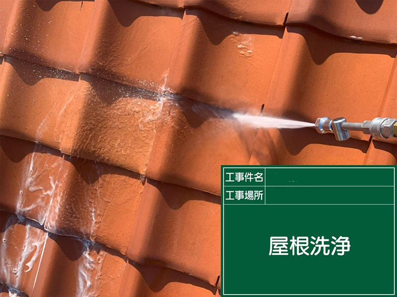 外壁塗装リフォーム施工中　屋根：高圧洗浄｜滋賀でリフォームするなら匠工房