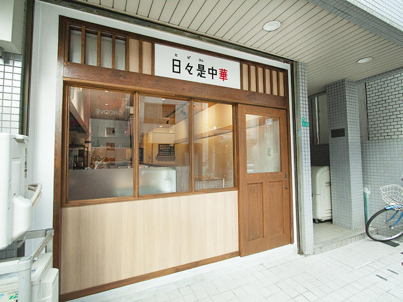 日々是中華様　ラーメン屋　既存の枠を活かしつつ、大きめの窓と引き戸を設置｜滋賀や大阪で店舗リフォームなら匠工房