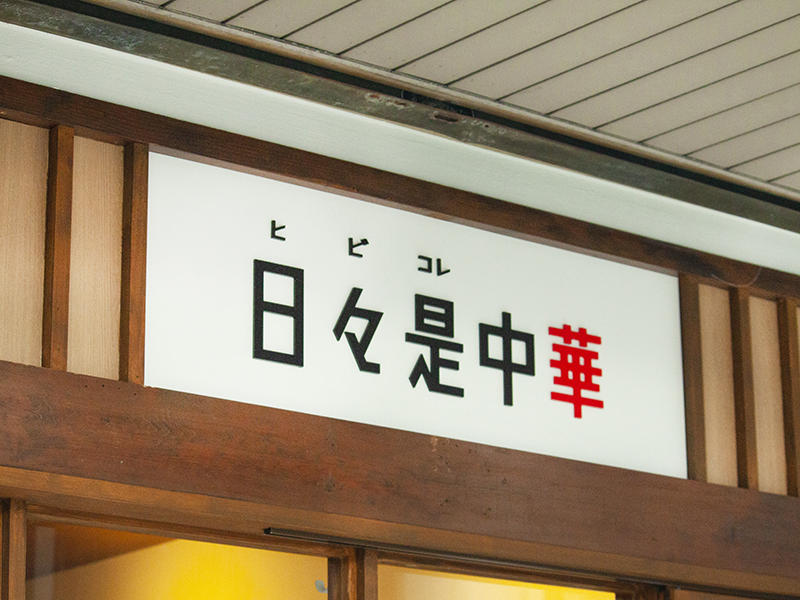 日々是中華様　ラーメン屋　オーナー自ら書いたロゴをベースにデザインした印象的なロゴ｜滋賀や大阪で店舗リフォームなら匠工房