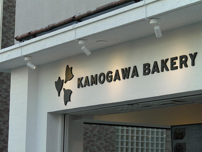 KAMOGAWA BAKERY 堀川五条店様ベーカリー　優しさの中に新しさをプラス｜滋賀や京都で店舗リフォームなら匠工房