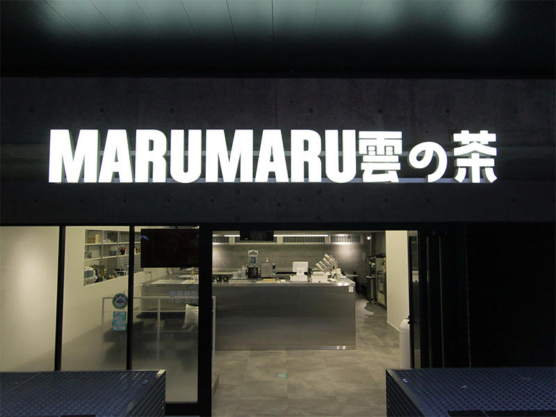 MARUMARU 雲の茶 柳馬場店様飲食店　道路から入口まで少し距離があるため、お客様に見つけてもらいやすいようなインパクトのあるサインに｜滋賀や京都で店舗リフォームなら匠工房