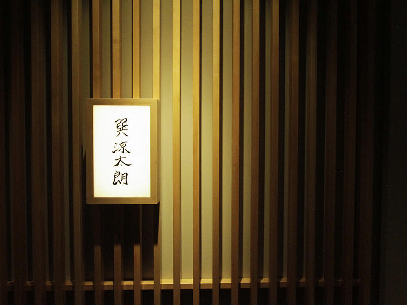 大阪府大阪市 日本料理 巽涼太朗様　飲食店　格子に合わせた内照式の和風サイン<br>廊下は照度を落としているため、目を引くように内照式を選びました｜滋賀や大阪で店舗リフォームなら匠工房