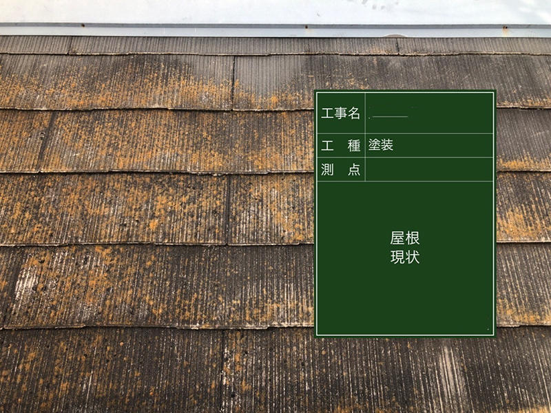 外装リフォーム施工前 屋根|滋賀でリフォームするなら匠工房