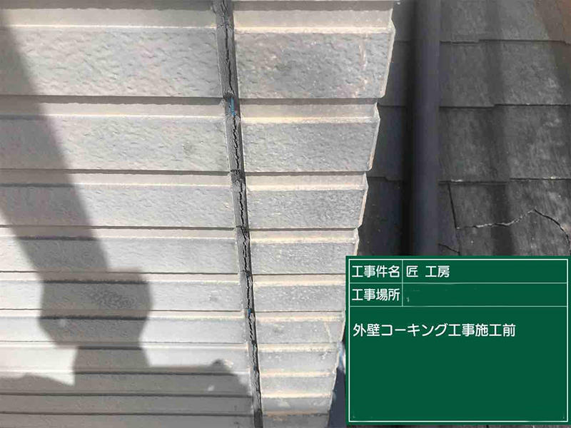 外壁塗装リフォーム施工前　コーキング｜滋賀でリフォームするなら匠工房
