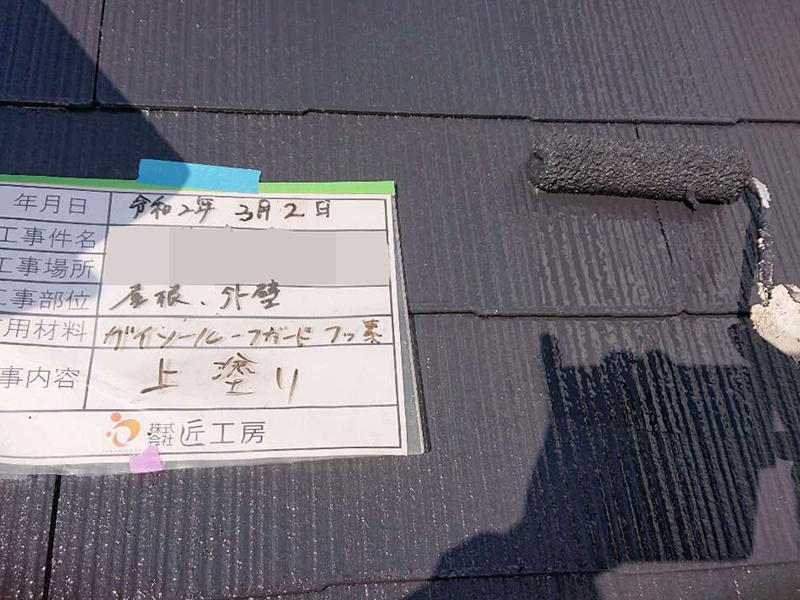 屋根塗装リフォーム施工中　上塗り　ガイソールーフガードフッ素｜滋賀でリフォームするなら匠工房