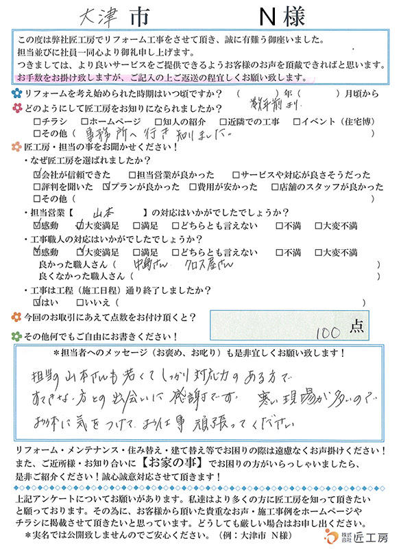 施工事例　アンケート　お客様の声　大津市