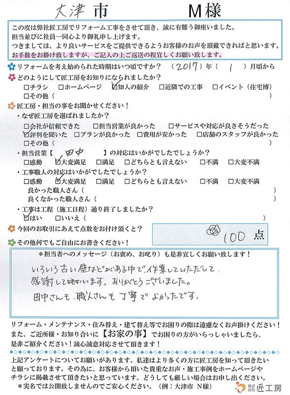 施工事例　アンケート　お客様の声　大津市