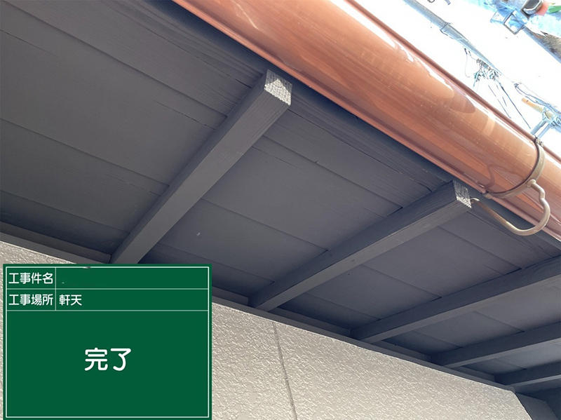 外壁塗装リフォーム完成　軒天井｜滋賀でリフォームするなら匠工房