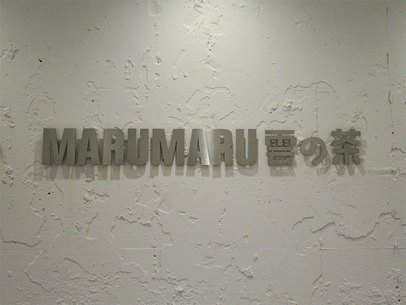 MARUMARU 雲の茶 四条烏丸店様飲食店　店内のサインはシンプルに。陰影を出すためにあえて少し浮かせて施工しました｜滋賀や京都で店舗リフォームなら匠工房