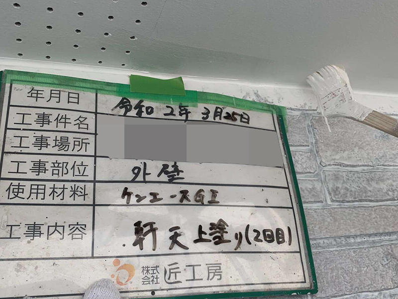 外壁塗装リフォーム施工中　軒天井上塗り　ケンエースGI｜滋賀でリフォームするなら匠工房