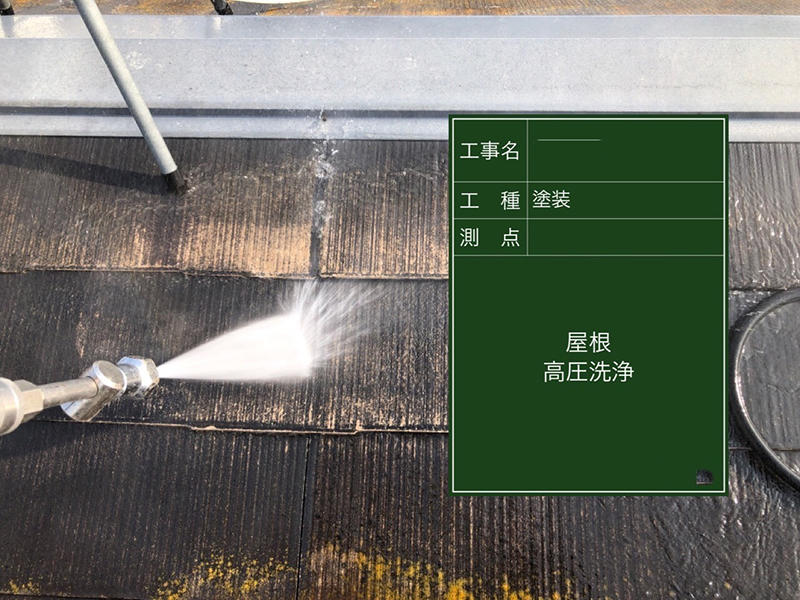 外装リフォーム施工中 屋根:高圧洗浄|滋賀でリフォームするなら匠工房
