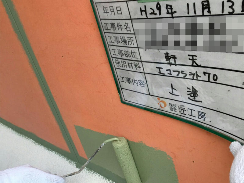 軒天　上塗り.JPG