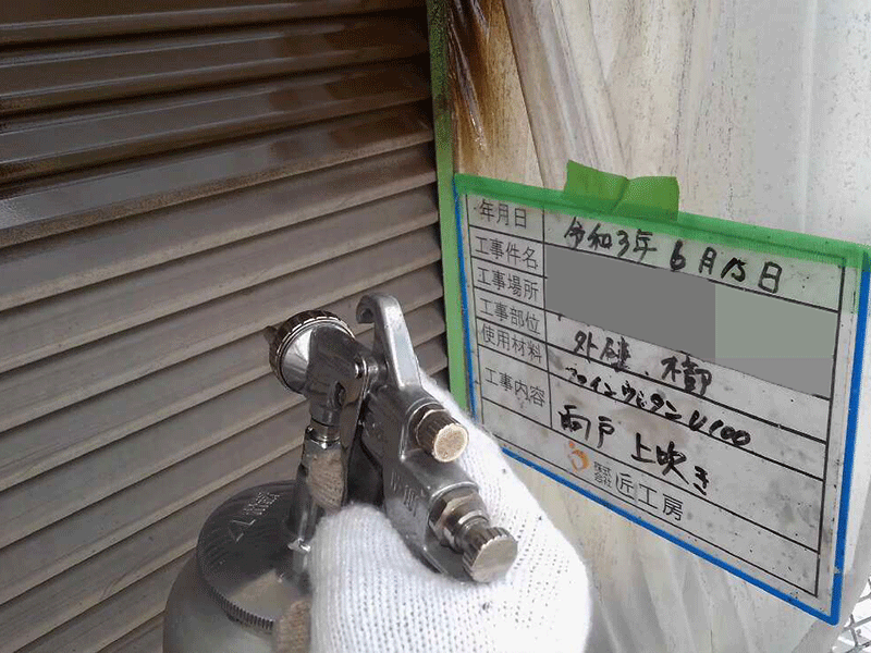 外装リフォーム施工中　雨戸：1回目｜滋賀でリフォームするなら匠工房