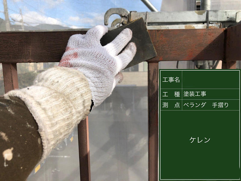 外壁リフォーム施工中 ベランダ手すり ケレン|滋賀でリフォームするなら匠工房
