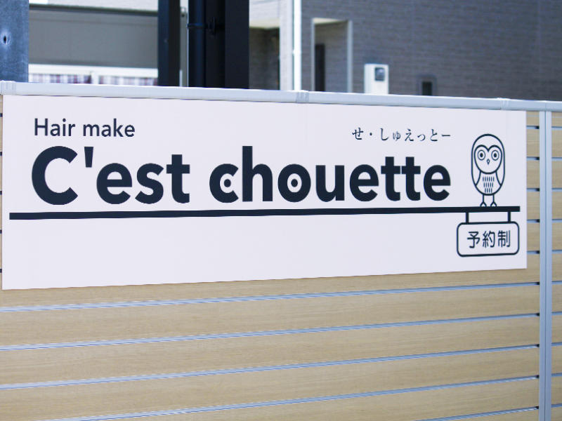 C'est chouette様美容室 ステキだねという意味|滋賀や京都で開業するなら匠工房