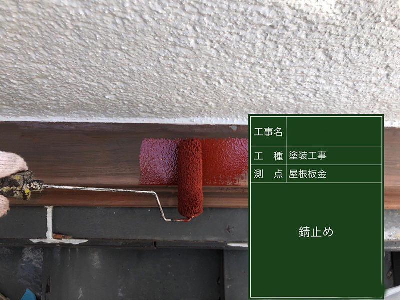 外壁リフォーム施工中 板金 さび止め|滋賀でリフォームするなら匠工房