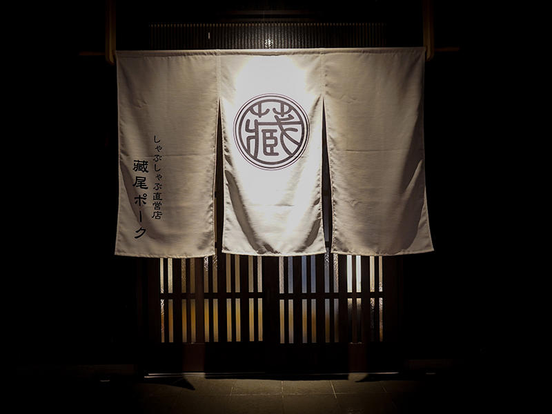 藏尾ポーク しゃぶしゃぶ直営店様飲食店 時間を忘れられる空間へと誘う|滋賀や京都で店舗リフォームなら匠工房