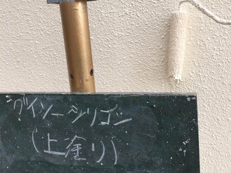 施工中⑥ 上塗り.jpg