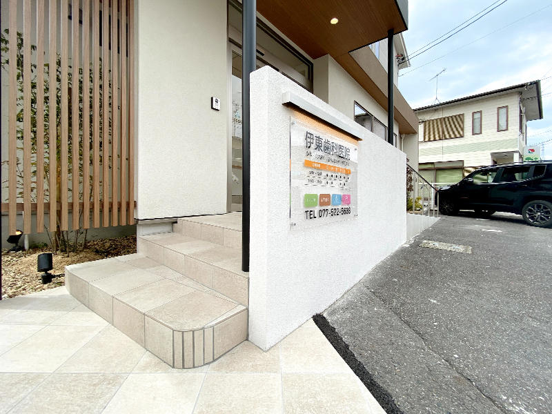 伊東歯科医院様歯科医院 どの世代の方にも入りやすい歯医者さんを目指して|滋賀や京都で開業するなら匠工房