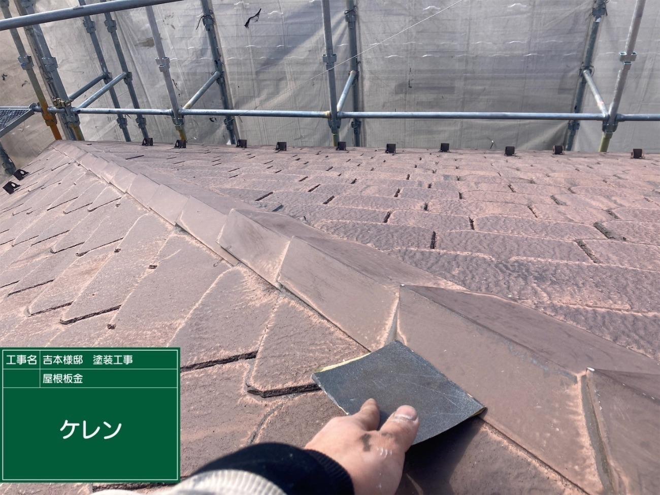 大津市 屋根 ケレン｜滋賀でリフォームするなら匠工房