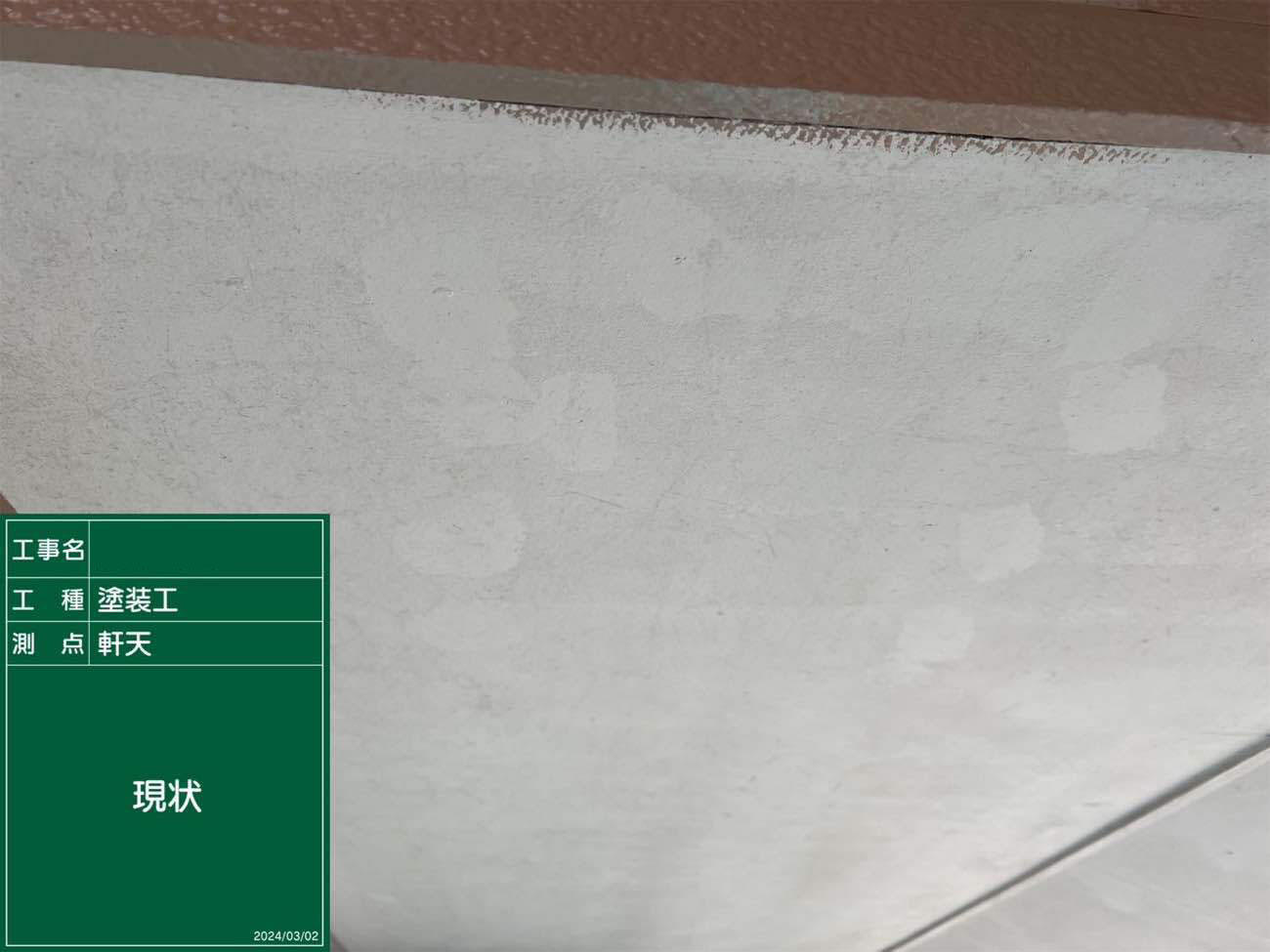 大津市 軒天塗装 施工前|滋賀でリフォームするなら匠工房