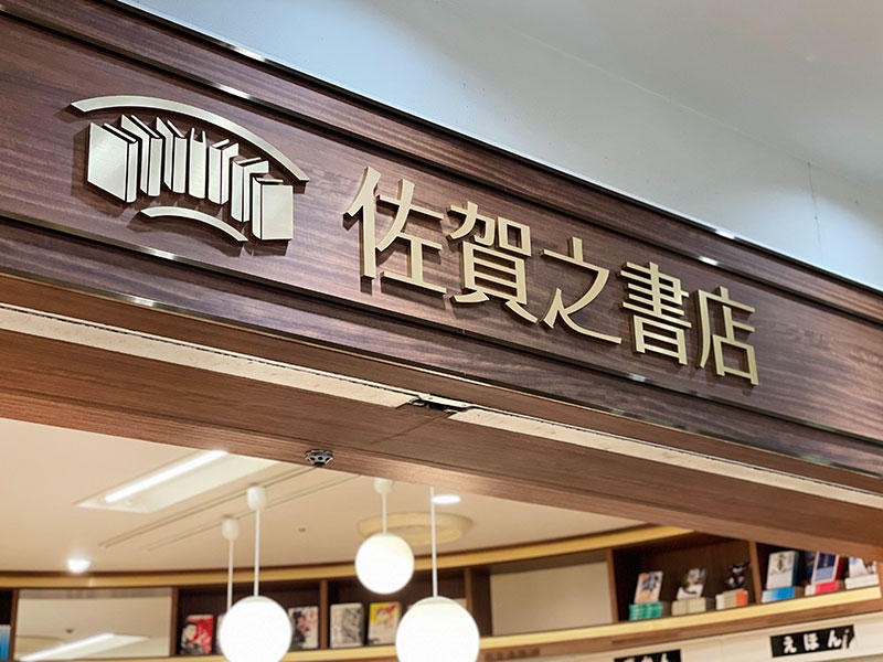 佐賀県 佐賀之書店様 店舗事例6｜佐賀店舗リフォームなら匠工房